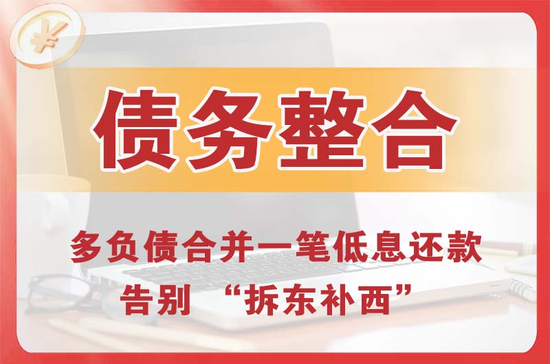 息烽债务整合